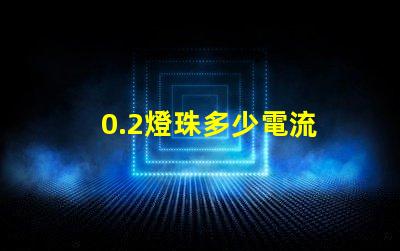 0.2燈珠多少電流 一個led燈珠多少電流